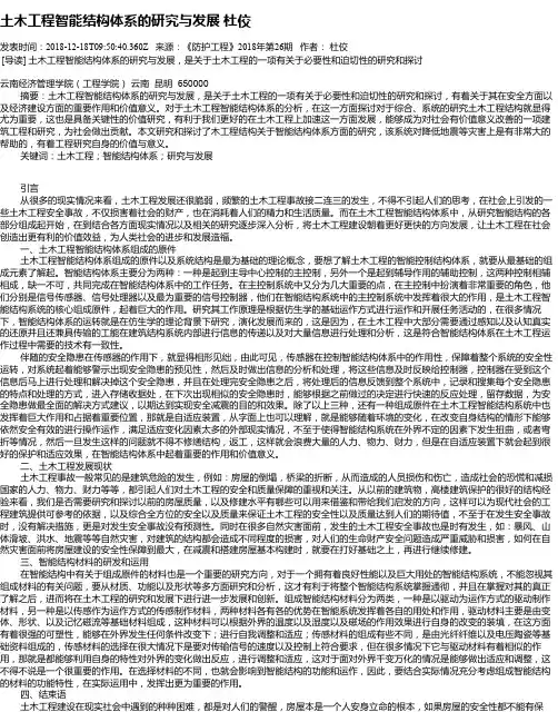 土木工程智能结构体系的研究与发展 杜佼