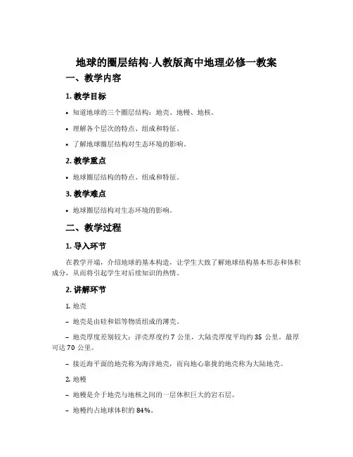 地球的圈层结构-人教版高中地理必修一教案