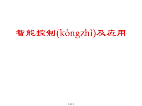 智能控制概论讲解