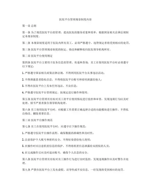 医院平台管理规章制度内容