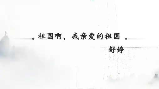 第1课《祖国啊,我亲爱的祖国》课件(共22张PPT)