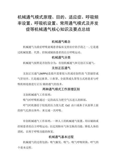 机械通气模式目的、适应症、呼吸频率设置、呼吸机设置、常用通气模式及并发症等机械通气核心知识及要点总结