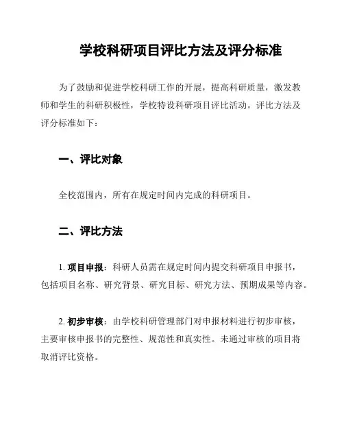 学校科研项目评比方法及评分标准