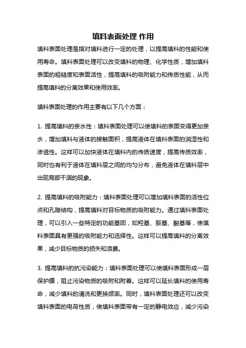 填料表面处理 作用