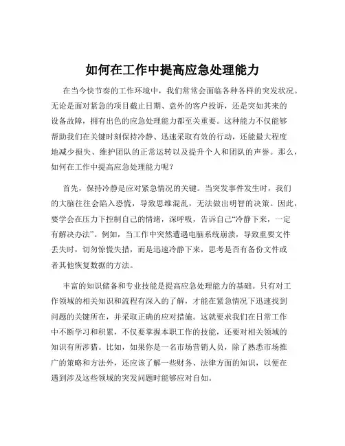 如何在工作中提高应急处理能力