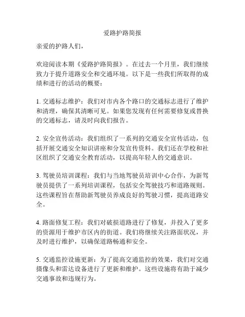 爱路护路简报