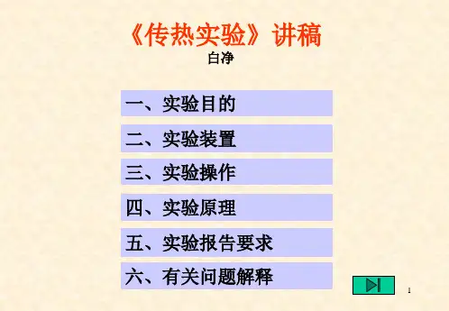 传热实验讲稿(课堂PPT)