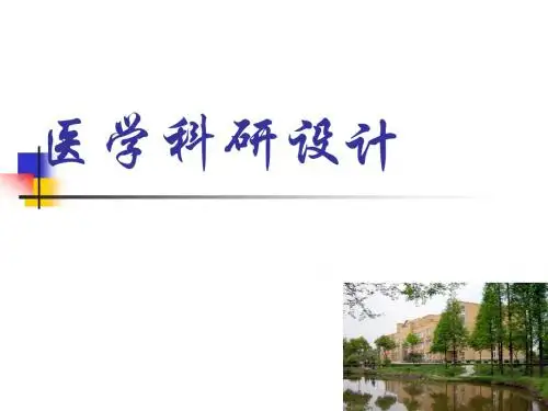 医学科研设计方法ppt课件