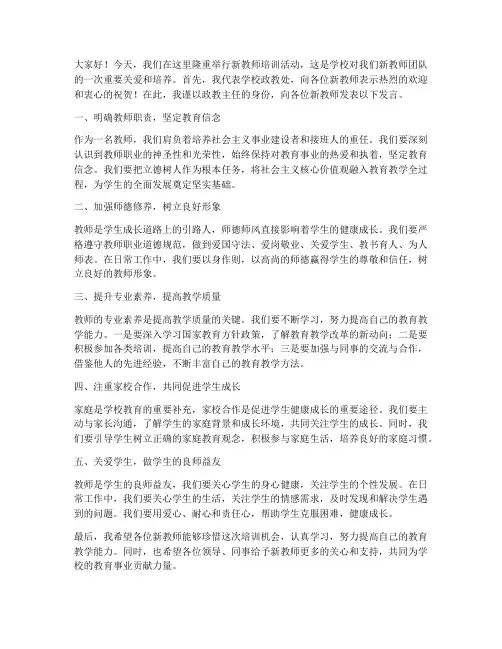 新教师培训政教主任发言稿