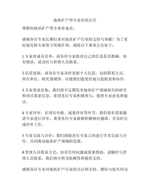 地质矿产类专家库的公告