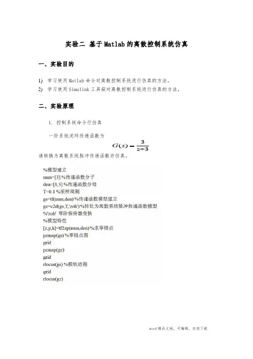 实验二-基于Matlab的离散控制系统仿真