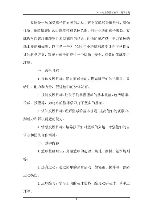 2024年小班篮球教学计划下学期