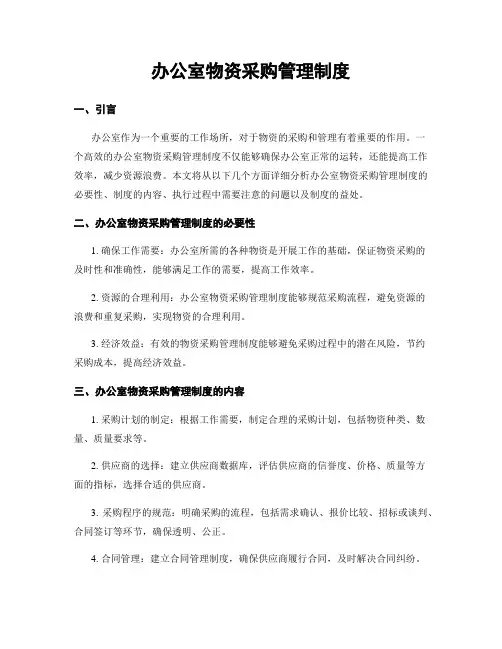 办公室物资采购管理制度