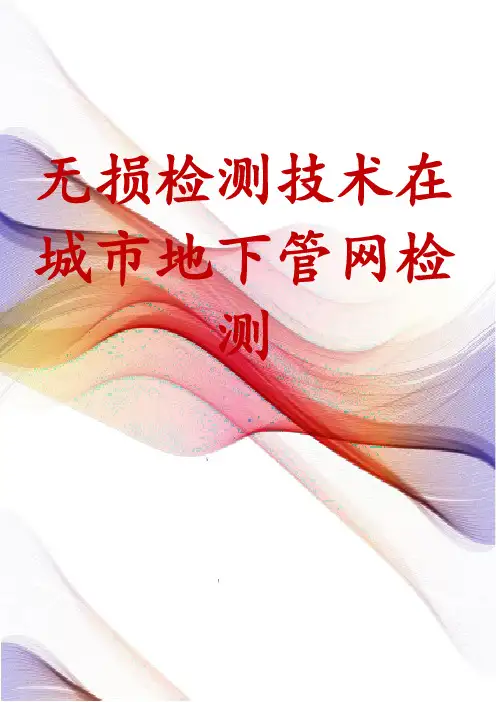 无损检测技术在城市地下管网检测