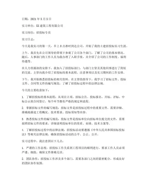 土建招投标实习报告日志