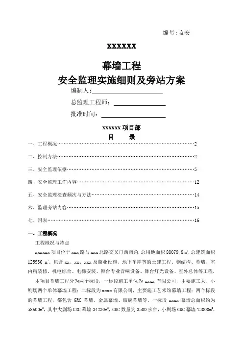 幕墙安全施工监理细则(DOC)