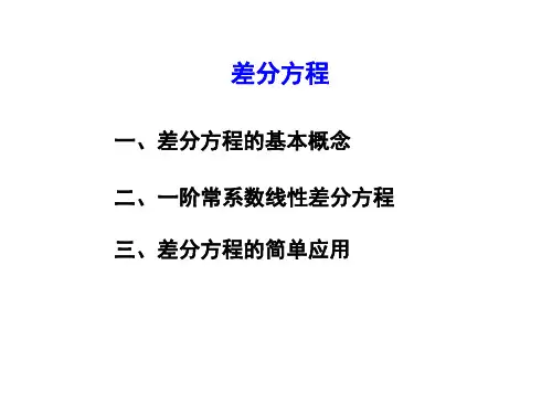 差分方程基本知识