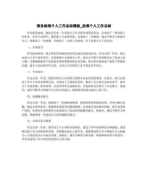 商务助理个人工作总结模板_助理个人工作总结