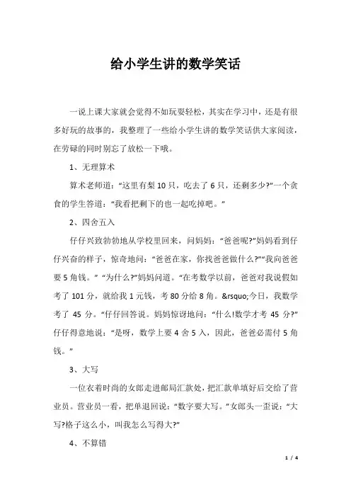 给小学生讲的数学笑话