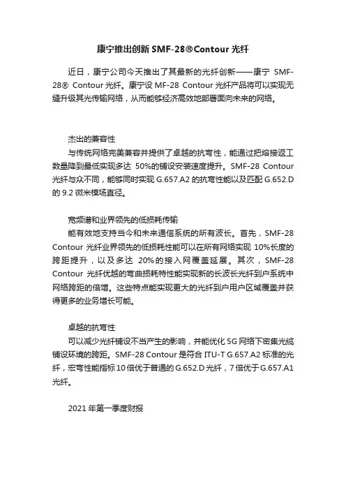 康宁推出创新SMF-28?Contour光纤