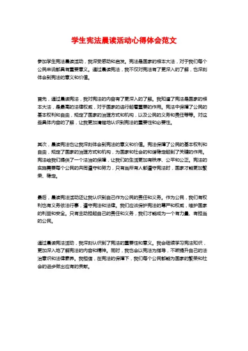 学生宪法晨读活动心得体会范文