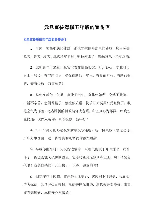元旦宣传海报五年级的宣传语
