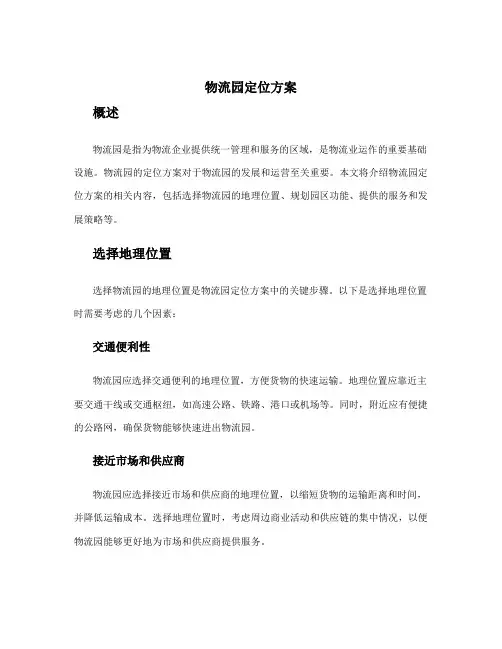 物流园定位方案