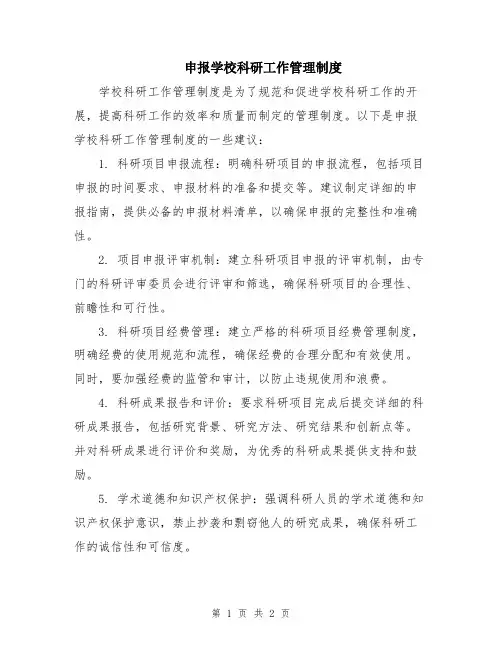 申报学校科研工作管理制度