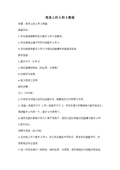 我身上的1和2教案
