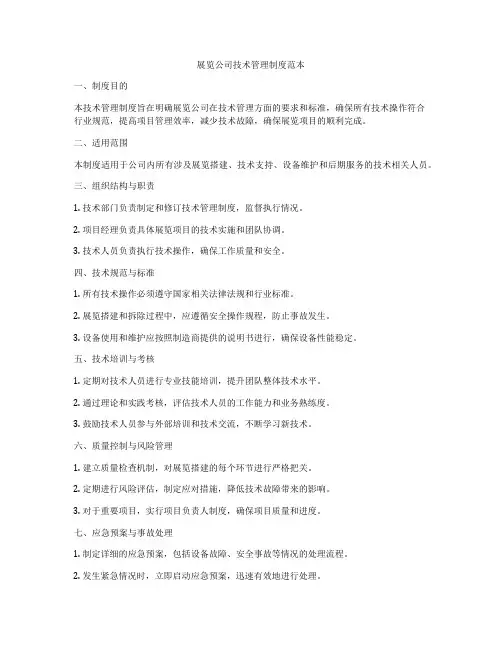 展览公司技术管理制度范本