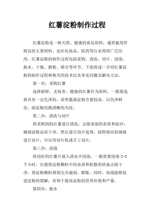 红薯淀粉制作过程