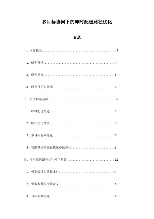多目标协同下的即时配送路径优化