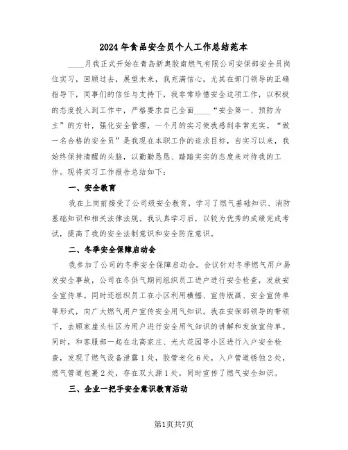 2024年食品安全员个人工作总结范本(3篇)