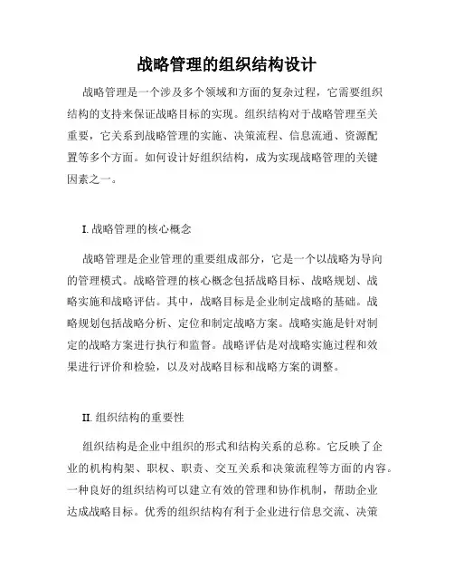战略管理的组织结构设计