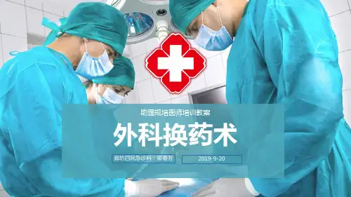 外科换药术
