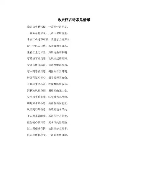 咏史怀古诗常见情感
