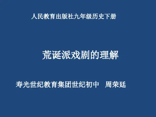 荒诞派戏剧的理解