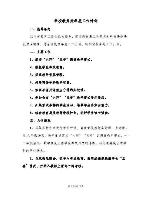 学校教务处年度工作计划（五篇）