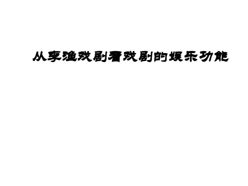 从李渔戏剧看戏剧的娱乐功能