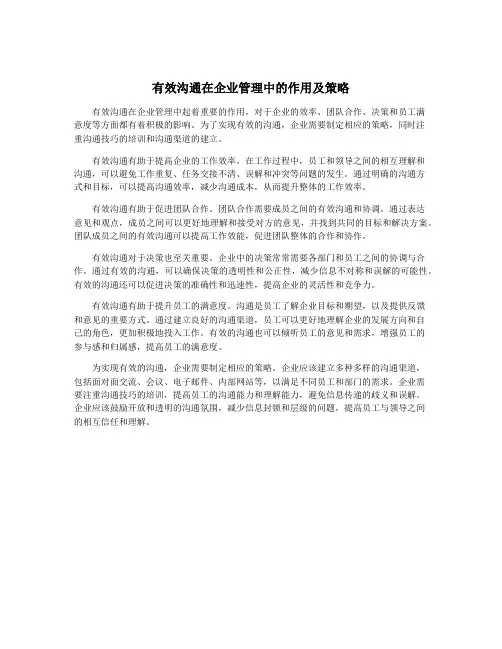 有效沟通在企业管理中的作用及策略