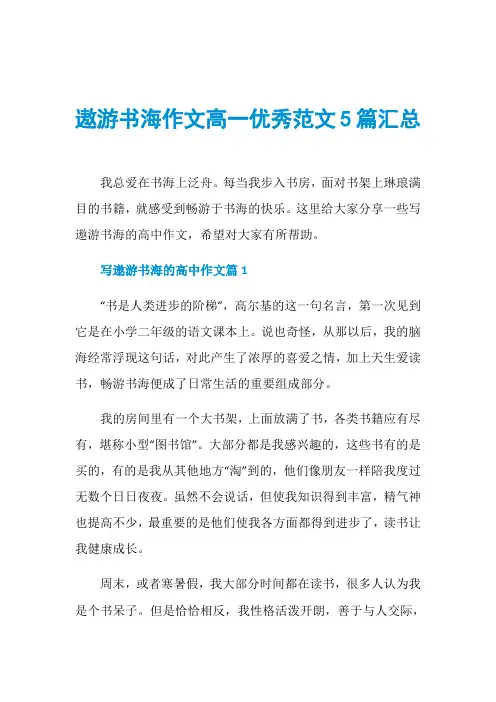 遨游书海作文高一优秀范文5篇汇总