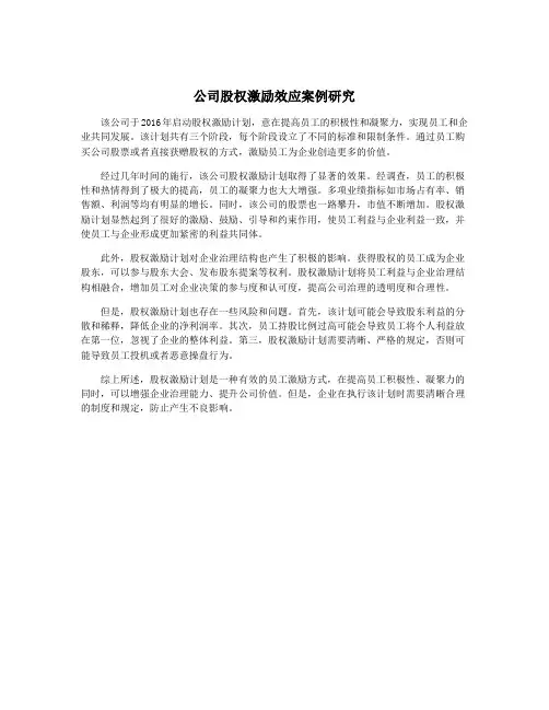 公司股权激励效应案例研究
