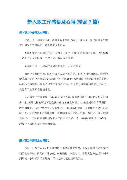 新入职工作感悟及心得(精品7篇)