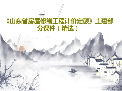 《山东省房屋修缮工程计价定额》土建部分课件(精选)共107页PPT