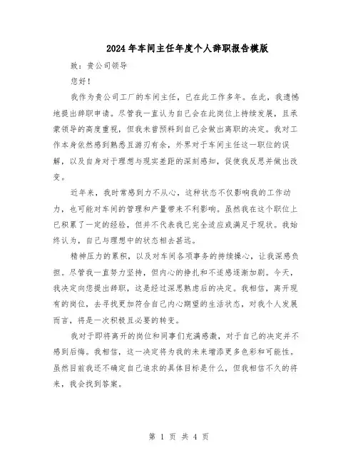 2024年车间主任年度个人辞职报告模版（3篇）