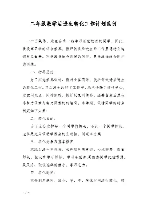 二年级数学后进生转化工作计划范例