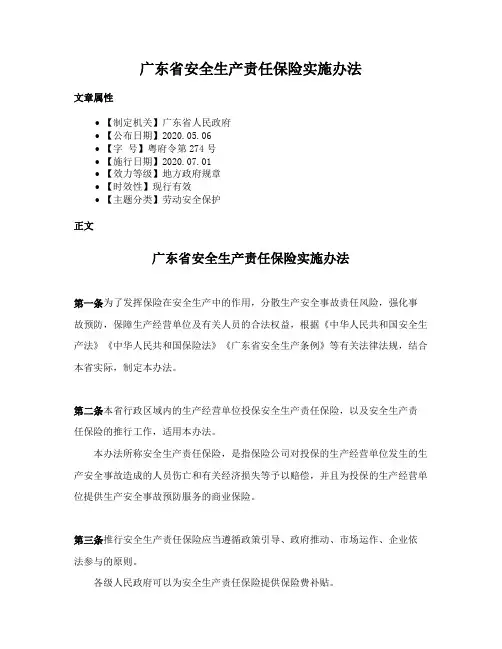 广东省安全生产责任保险实施办法