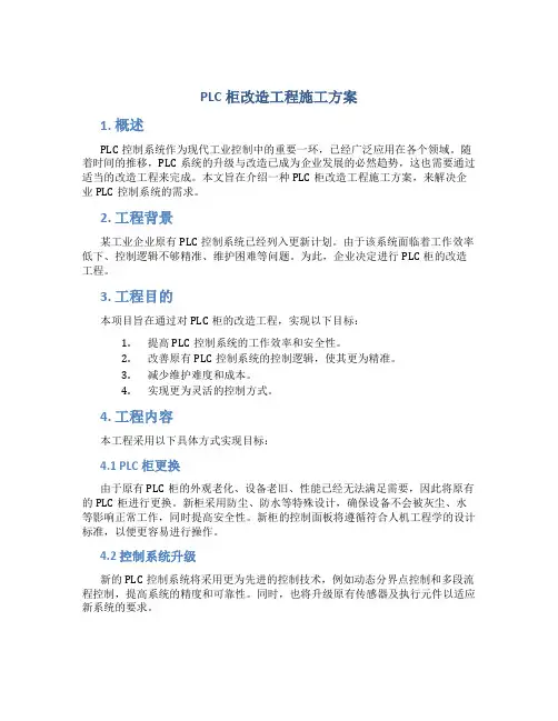 plc柜改造工程施工方案