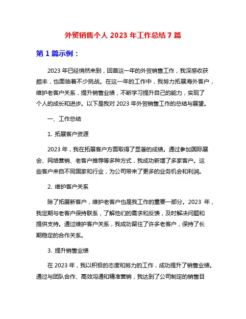 外贸销售个人2023年工作总结7篇