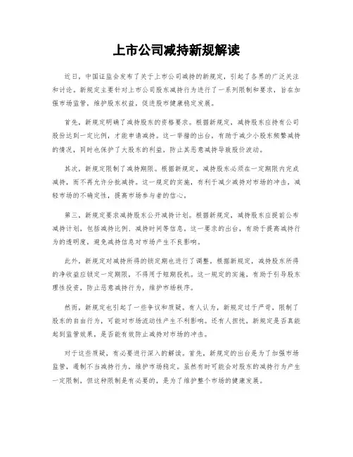 上市公司减持新规解读